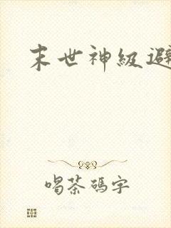 末世神级避难所