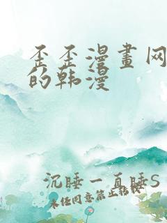 歪歪漫画网好看的韩漫