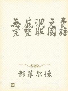 无底洞免费观看完整版国语高清