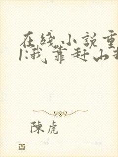 在线小说重生61:我靠赶山打猎发家致富