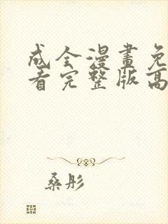 成全漫画免费观看完整版高清