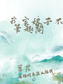 我家娘子不是妖 笔趣阁