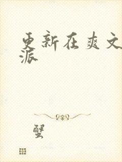 更新在爽文当反派