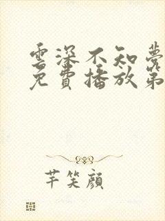 云深不知梦动漫免费播放第五集