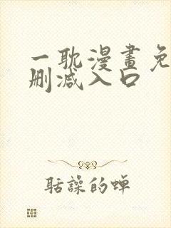 一耽漫画免费无删减入口