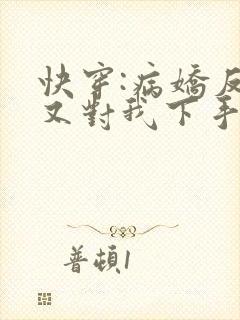 快穿:病娇反派又对我下手了