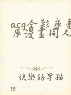 acg全彩库番库漫画同人纲手