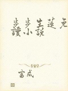 步步生莲免费阅读小说
