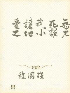 爱让我死无葬身之地小说免费阅读