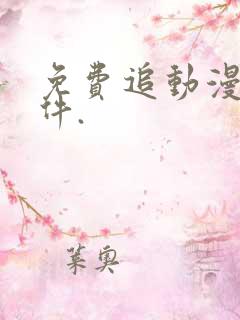 免费追动漫的软件.