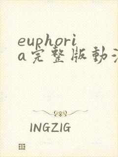 euphoria完整版动漫6集