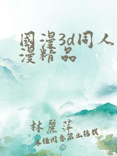 国漫3d同人动漫精品