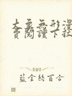 大象无形漫画免费阅读下拉式六漫画星球