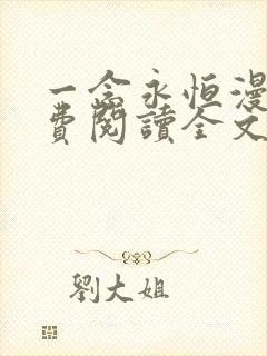 一念永恒漫画免费阅读全文下拉式