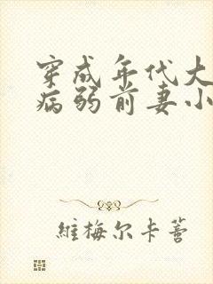 穿成年代大佬的病弱前妻小说