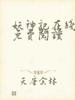 妖神记在线漫画免费阅读