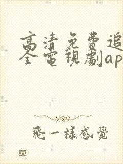 高清免费追剧大全电视剧app