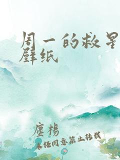 周一的救星韩漫壁纸