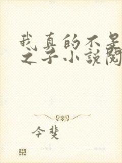 我真的不是气运之子小说阅读全文