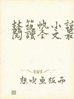 林筱帆小说免费阅读全文最新章节