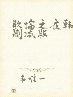 败伦之夜韩漫未删减版