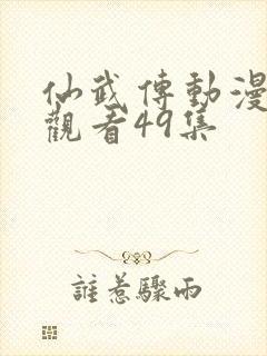 仙武传动漫免费观看49集