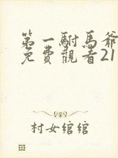 第一驸马爷短剧免费观看21集