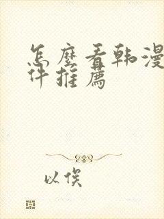 怎么看韩漫的软件推荐