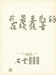 我最喜欢的妈妈在线观看