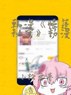 韩漫《帐篷里的秘密》动漫link