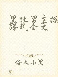 黑化男主总想套路我全文