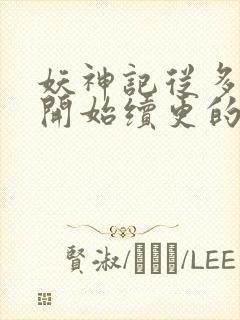 妖神记从多少集开始续更的