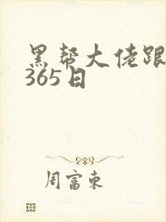 黑帮大佬跟我的365日