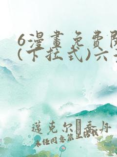 6漫画免费阅读(下拉式)六漫画入口