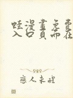 蛙漫画免费漫画入口页面在线观看