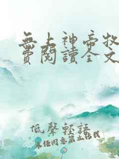 无上神帝牧云免费阅读全文阅读