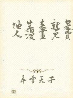 他生来就是我的人漫画免费阅读