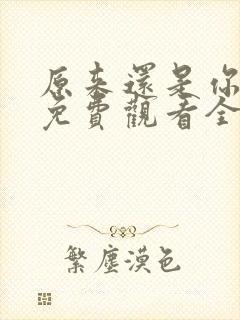 原来还是你短剧免费观看全集