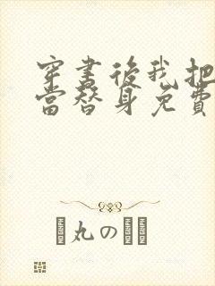 穿书后我把渣攻当替身免费阅读