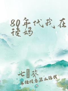 80年代我在当后妈