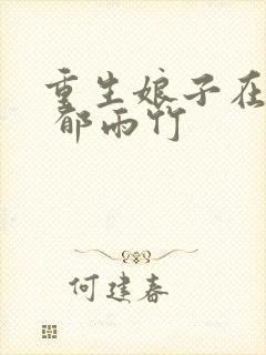 重生娘子在种田 郁雨竹