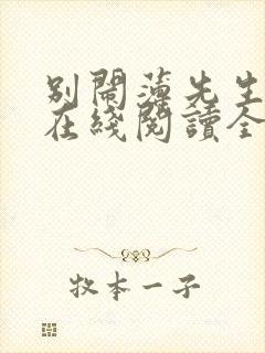 别闹薄先生小说在线阅读全文免费