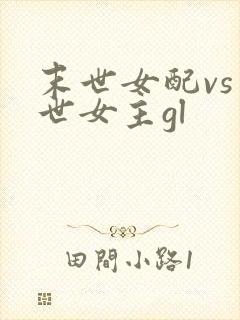 末世女配vs末世女主gl