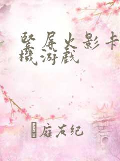 竖屏火影卡牌手机游戏