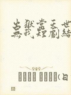 出狱当天世间再无我短剧结局