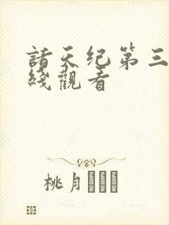 诸天纪第三季在线观看