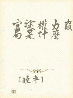 官途权力巅峰结局是什么