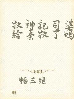 牧神记司婆婆嫁给秦牧了吗