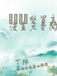 れぱみど双男主漫画免费阅读