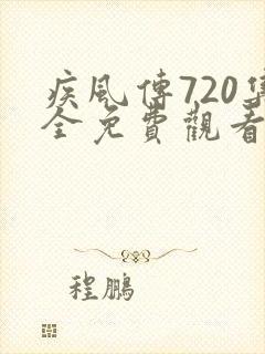 疾风传720集全免费观看